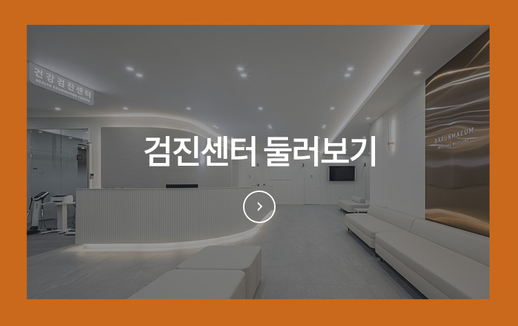 검진센터 둘러보기