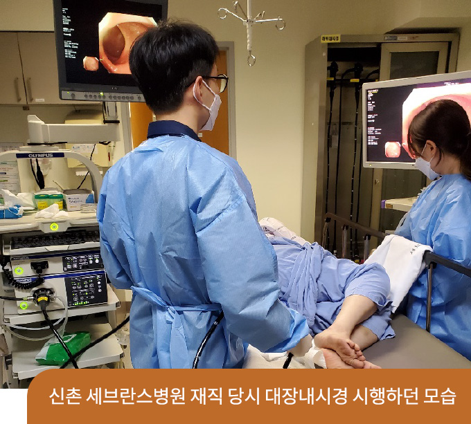 신촌 세브란스병원 재직 당시 대장내시경 시행하던 모습